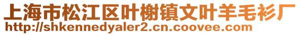 上海市松江區(qū)葉榭鎮(zhèn)文葉羊毛衫廠