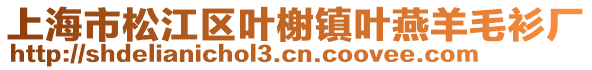 上海市松江區(qū)葉榭鎮(zhèn)葉燕羊毛衫廠