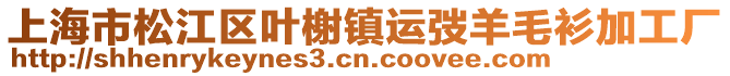 上海市松江區葉榭鎮運弢羊毛衫加工廠