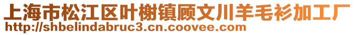 上海市松江區(qū)葉榭鎮(zhèn)顧文川羊毛衫加工廠