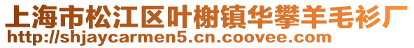 上海市松江區(qū)葉榭鎮(zhèn)華攀羊毛衫廠