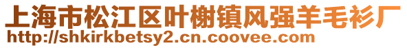 上海市松江區(qū)葉榭鎮(zhèn)風(fēng)強(qiáng)羊毛衫廠