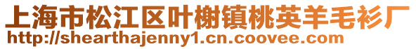 上海市松江區(qū)葉榭鎮(zhèn)桃英羊毛衫廠