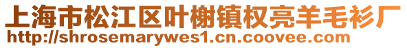 上海市松江區(qū)葉榭鎮(zhèn)權(quán)亮羊毛衫廠