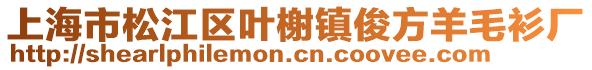 上海市松江區(qū)葉榭鎮(zhèn)俊方羊毛衫廠