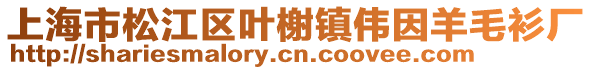 上海市松江區(qū)葉榭鎮(zhèn)偉因羊毛衫廠