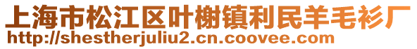 上海市松江區(qū)葉榭鎮(zhèn)利民羊毛衫廠