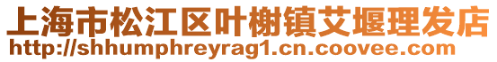 上海市松江區(qū)葉榭鎮(zhèn)艾堰理發(fā)店