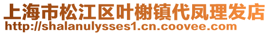 上海市松江區葉榭鎮代鳳理發店