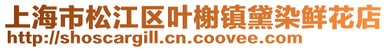 上海市松江區(qū)葉榭鎮(zhèn)黛染鮮花店