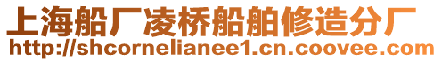 上海船廠凌橋船舶修造分廠