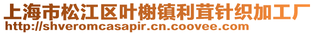 上海市松江區(qū)葉榭鎮(zhèn)利茸針織加工廠