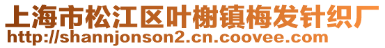 上海市松江區(qū)葉榭鎮(zhèn)梅發(fā)針織廠