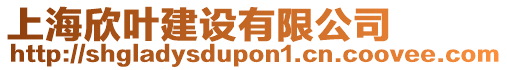 上海欣葉建設(shè)有限公司