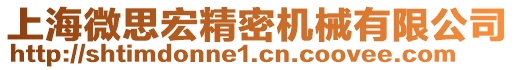 上海微思宏精密機(jī)械有限公司