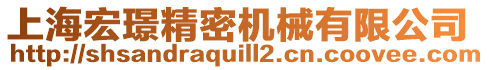 上海宏璟精密機械有限公司