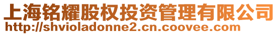 上海銘耀股權(quán)投資管理有限公司