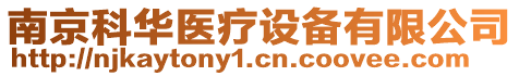 南京科華醫(yī)療設(shè)備有限公司