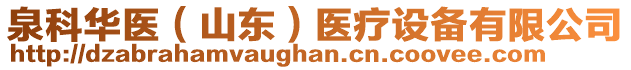 泉科華醫(yī)（山東）醫(yī)療設(shè)備有限公司