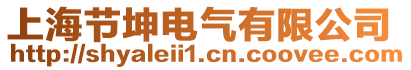 上海節(jié)坤電氣有限公司