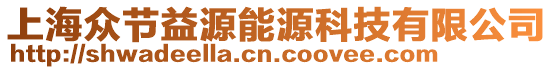 上海眾節(jié)益源能源科技有限公司