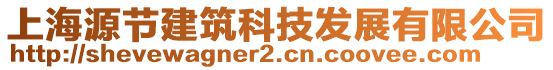 上海源節(jié)建筑科技發(fā)展有限公司