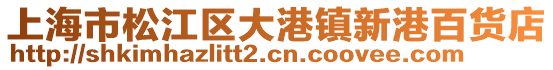 上海市松江區(qū)大港鎮(zhèn)新港百貨店