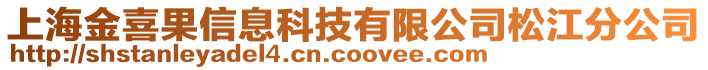 上海金喜果信息科技有限公司松江分公司