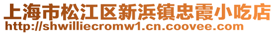 上海市松江區(qū)新浜鎮(zhèn)忠霞小吃店