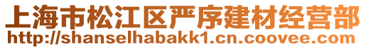 上海市松江區(qū)嚴(yán)序建材經(jīng)營部