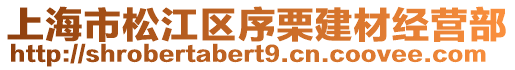 上海市松江區(qū)序栗建材經(jīng)營(yíng)部