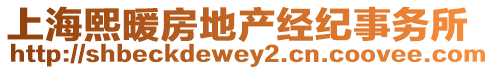 上海熙暖房地產經紀事務所