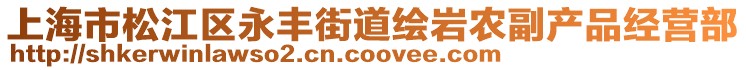 上海市松江區(qū)永豐街道繪巖農(nóng)副產(chǎn)品經(jīng)營部