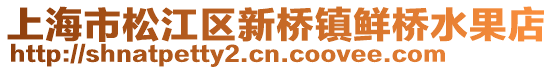 上海市松江區(qū)新橋鎮(zhèn)鮮橋水果店