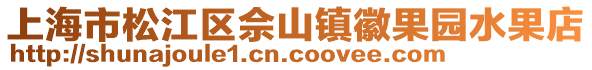 上海市松江區(qū)佘山鎮(zhèn)徽果園水果店