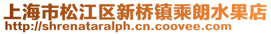 上海市松江區(qū)新橋鎮(zhèn)乘朗水果店