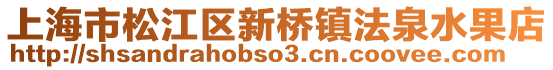 上海市松江區(qū)新橋鎮(zhèn)法泉水果店