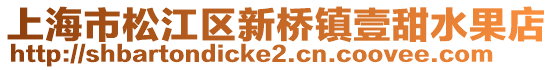 上海市松江區(qū)新橋鎮(zhèn)壹甜水果店