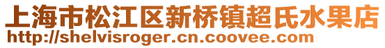 上海市松江區(qū)新橋鎮(zhèn)超氏水果店