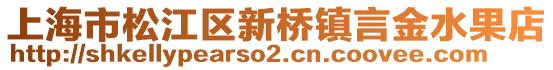 上海市松江區(qū)新橋鎮(zhèn)言金水果店