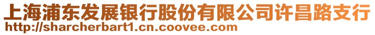 上海浦東發(fā)展銀行股份有限公司許昌路支行