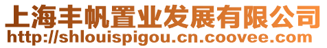 上海豐帆置業發展有限公司