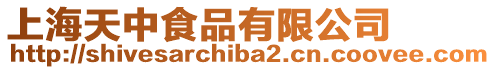 上海天中食品有限公司