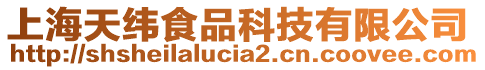 上海天緯食品科技有限公司