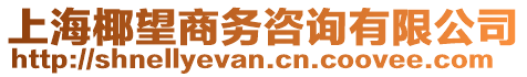 上海椰望商務(wù)咨詢(xún)有限公司