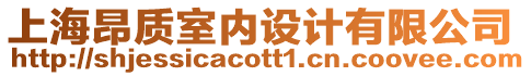 上海昂質室內設計有限公司