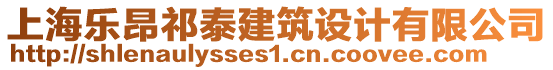 上海樂(lè)昂祁泰建筑設(shè)計(jì)有限公司