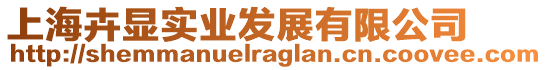 上海卉顯實(shí)業(yè)發(fā)展有限公司