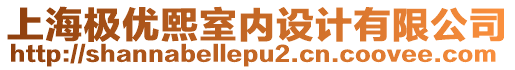 上海極優(yōu)熙室內(nèi)設計有限公司