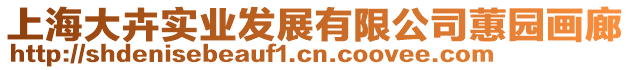 上海大卉實(shí)業(yè)發(fā)展有限公司蕙園畫(huà)廊